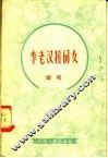 李老汉接闺女  说唱 封面