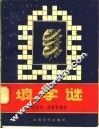 填字谜 封面