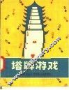 塔牌游戏 封面