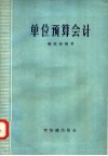 单位预算会计 封面