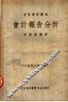 会计报告分析  第2版 封面