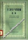 手工业生产经验选编  造纸 封面
