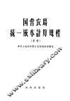 国营农场统一成本计算规程  草案 封面