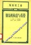 丝纺织工业  缫丝机构造与看管 封面