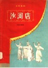 沙河店  古装豫剧 封面