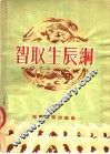 智取生长纲  豫剧 封面
