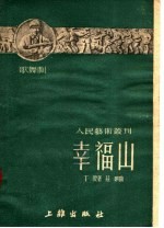 幸福山  第4辑  童话歌舞剧 封面