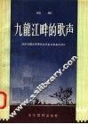 九龙江畔的歌声  话剧 封面