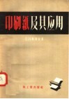 印刷纸及其应用 封面