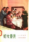 妇女春装 封面