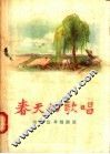 春天的歌唱  山东近年短诗选 封面