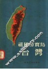 祖国的宝岛  台湾 封面