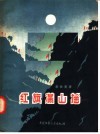 红旗满山摇 封面
