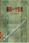 最后一个冬天 封面