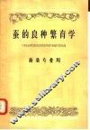 中等农业学校教科书初稿  蚕的良种繁育学  蚕桑专业用 封面