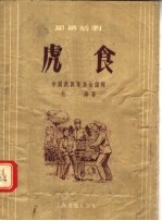 虎食  独幕话剧 封面