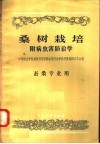 中等农业学校教科书初稿  桑树栽培  附病虫害防治学  蚕桑专业用 封面