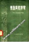 鲤鱼苗的培育 封面