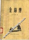 电影文学剧本  金铃传 封面