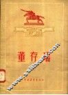 董存瑞 电子书封面