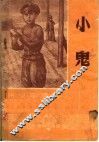 小鬼 封面