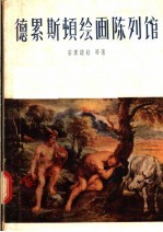 德累斯顿绘画陈列馆 封面