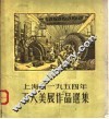 上海市1954年工人美展作品选集 封面