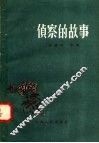 侦察的故事 封面