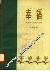 幸福 封面