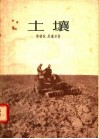 土壤 封面