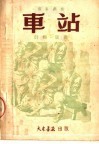 车站  独幕剧选 封面