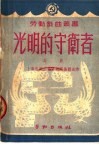 光明的守卫者  话剧 封面