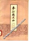 拳打镇关西  北京评书选 封面