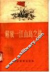 解放一江山岛之战 封面