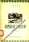 我们回到了陕甘宁 封面