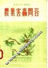 农业害虫问答 封面