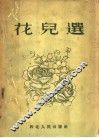 花儿选 封面