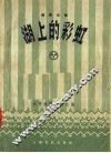 湖上的彩虹  萌芽选集 封面