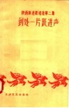 陕西跃进歌谣选  第2集  到处一片跃进声 封面