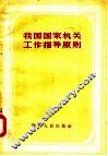 我国国家机关工作指导原则 封面