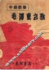 中苏歌集  毛泽东之歌  第2版 封面