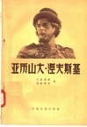 亚历山大·涅夫斯基 封面