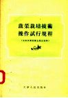 蔬菜栽培技术操作试行规程  全国农业展览会展出资料 封面