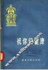 祝你们健康 电子书封面