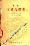 丁成巧得妻  书帽 封面