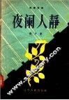 独幕话剧  夜阑人静 封面