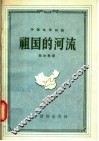 中国地理知识  祖国的河流 封面
