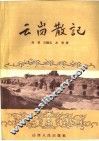 云岗散记 封面