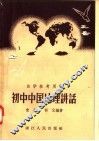 自学参考用书  初中中国地理讲话 封面