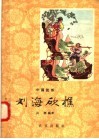 中篇说部  刘海砍樵 封面